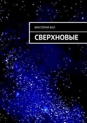 Сверхновые – аудиокнига