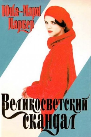 Великосветский скандал – аудиокнига