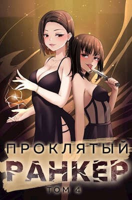 Проклятый ранкер. Книга 4