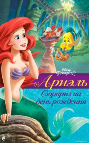 Ариэль. Сюрприз на день рождения – аудиокнига