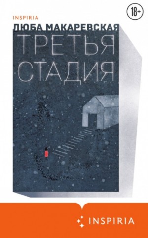 Третья стадия – аудиокнига