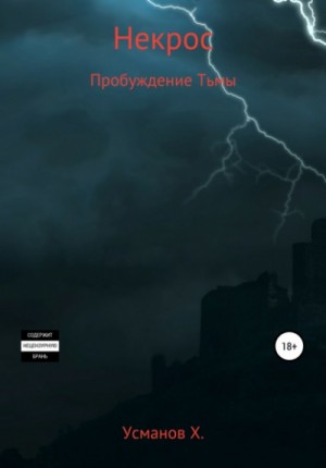 Пробуждение тьмы – аудиокнига