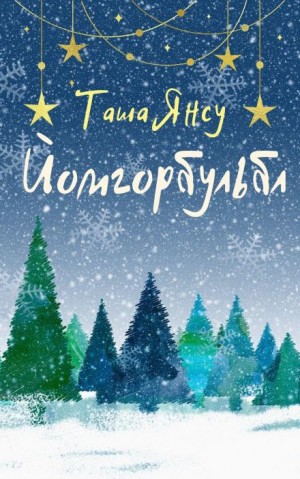 Йомгорбульбл – аудиокнига