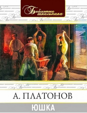 Юшка – аудиокнига