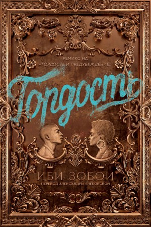Гордость – аудиокнига
