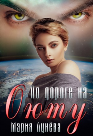 По дороге на Оюту – аудиокнига