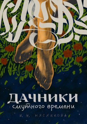 Дачники смутного времени – аудиокнига