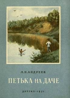 Петька на даче – аудиокнига