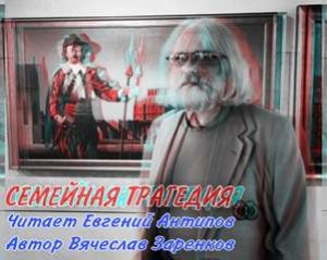 Семейная трагедия – аудиокнига