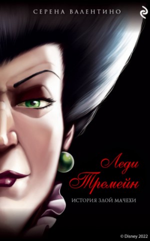 Леди Тремейн. История злой мачехи – аудиокнига