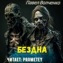 Бездна