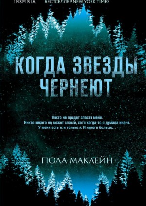 Когда звезды чернеют – аудиокнига