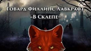 В склепе