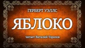 Яблоко – аудиокнига