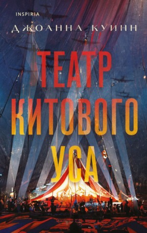 Театр китового уса – аудиокнига