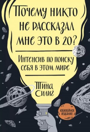 Почему никто не рассказал мне это в 20? Интенсив по поиску себя в этом мире. Юбилейное издание – аудиокнига