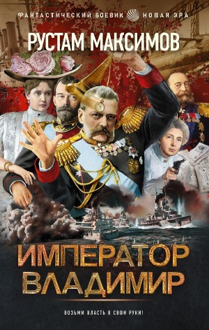 Император Владимир – аудиокнига