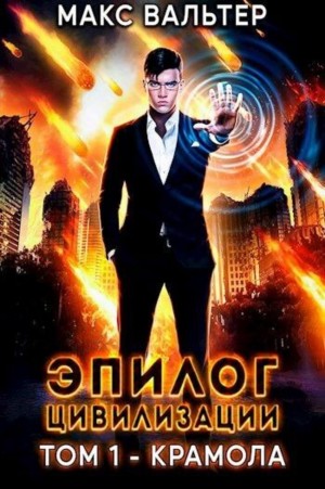 Эпилог Цивилизации. Том 1 – Крамола – аудиокнига