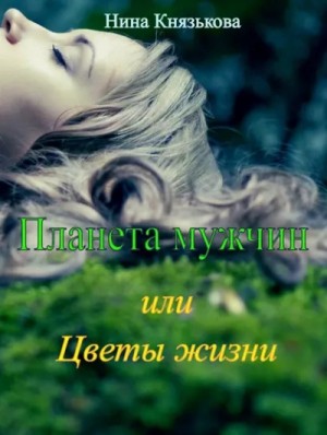 Планета мужчин, или Цветы жизни – аудиокнига