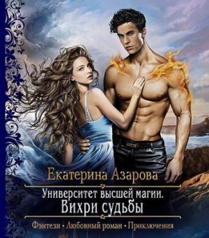 Университет высшей магии: 2. Вихри судьбы – аудиокнига