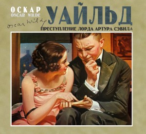 Преступление лорда Артура Сэвила – аудиокнига