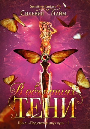 В объятиях Тени – аудиокнига