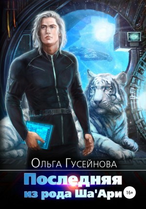 Последняя из рода Ша’Ари
