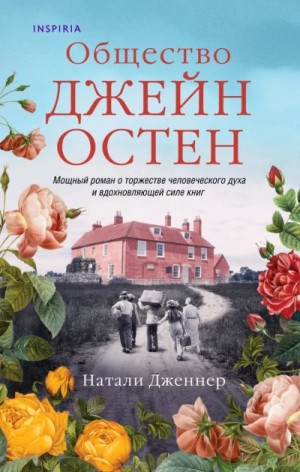 Общество Джейн Остен – аудиокнига