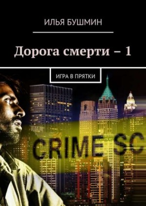 Дорога Смерти – аудиокнига