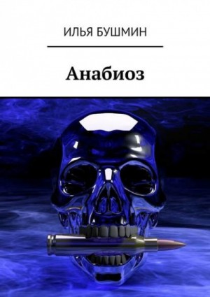 Анабиоз – аудиокнига