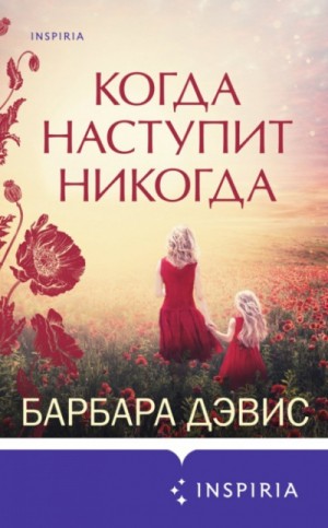 Когда наступит никогда – аудиокнига