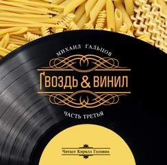 Гвоздь и винил. Часть 3 – аудиокнига