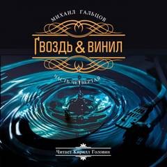 Гвоздь и винил. Часть 4 – аудиокнига