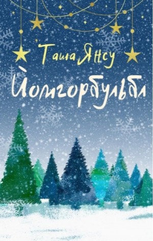 Йомгорбульбл – аудиокнига