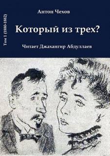 Который из трёх? – аудиокнига