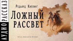 Ложный рассвет – аудиокнига