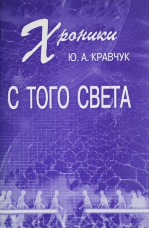 Хроники с того Света – аудиокнига