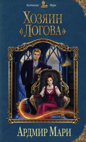 Хозяин «Логова»