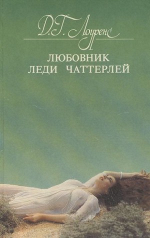 Любовник леди Чаттерлей – аудиокнига