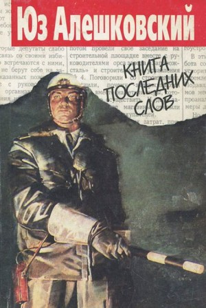 Книга последних слов – аудиокнига