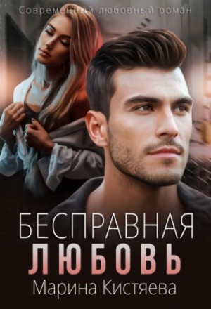 Бесправная любовь – аудиокнига
