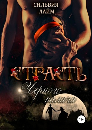 Страсть Черного Палача – аудиокнига