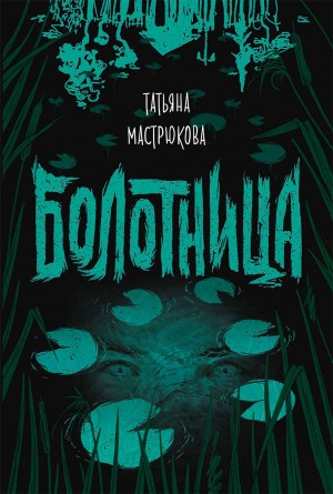 Болотница – аудиокнига