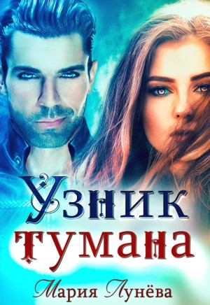 Узник тумана – аудиокнига