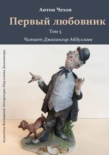 Первый любовник – аудиокнига