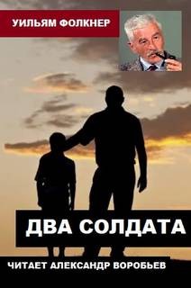 Два солдата – аудиокнига
