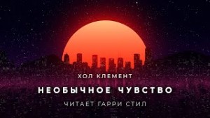 Необычное чувство – аудиокнига