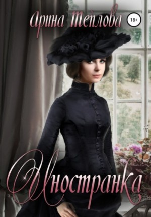 Иностранка – аудиокнига