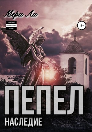 Пепел. Наследие 1