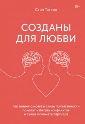 Созданы для любви. Как знания о мозге и стиле привязанности помогут избегать конфликтов и лучше понимать своего партнера – аудиокнига